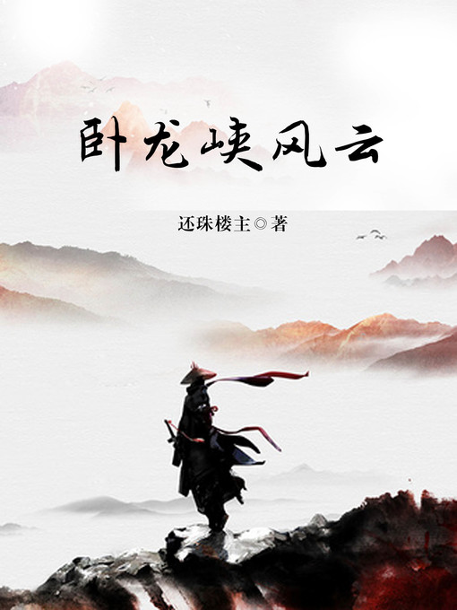 Title details for 卧龙峡风云 by 还珠楼主 - Available